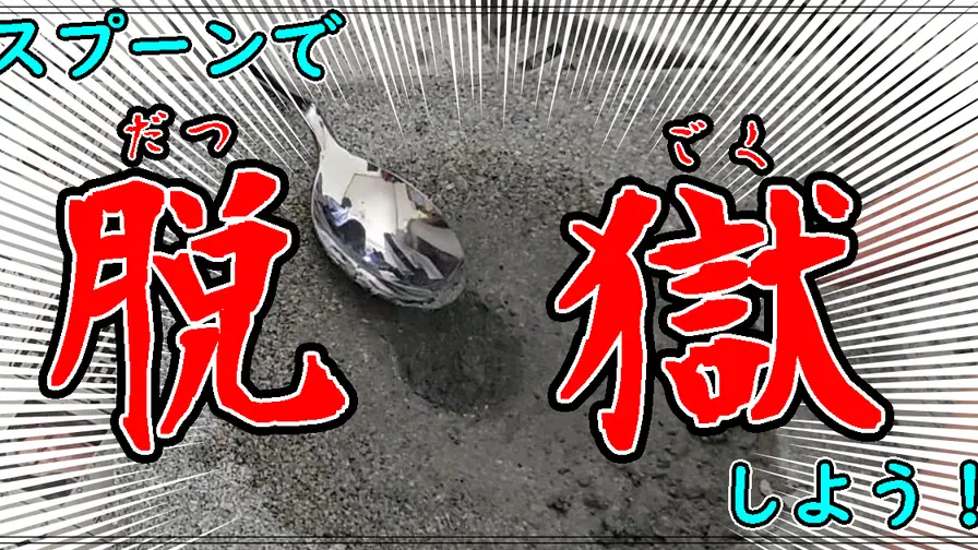 Can You Dig Out of Prison with a Spoon? Testing the Classic Movie Tropes cover