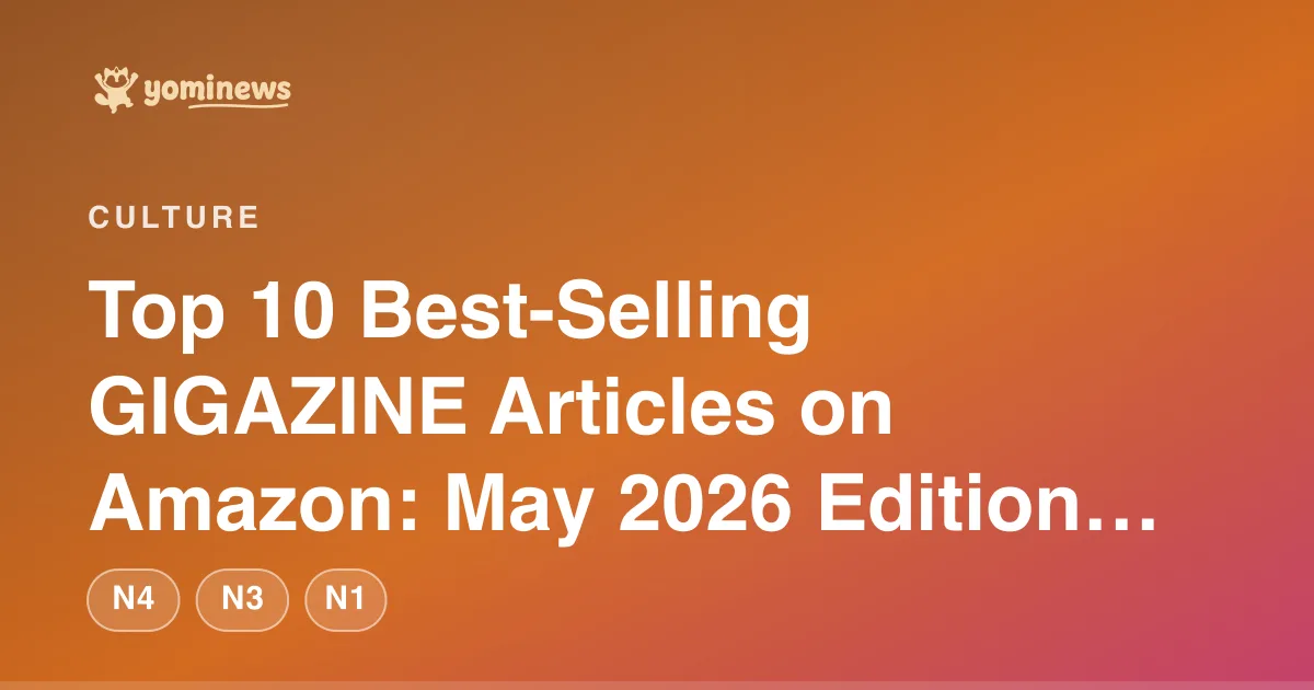 Top 10 Best-Selling GIGAZINE Articles on Amazon: May 2026 Edition Includes '100 Greatest Novels' and 'Why the Sky Is Blue'